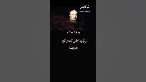 يأيتها النفس المطمئنة✨سورة الفجر✨#قرآن #tiktok #اكسبلور #قران_كريم #duet #دويتو #لايك #حالات_واتس