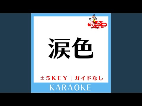 涙色 -1Key (原曲歌手:西野カナ)