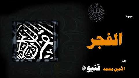 سورة الفجر - الأمين محمد قنيوة Surat Al-Fajr - Al-Amin Muhammad Qaniwa
