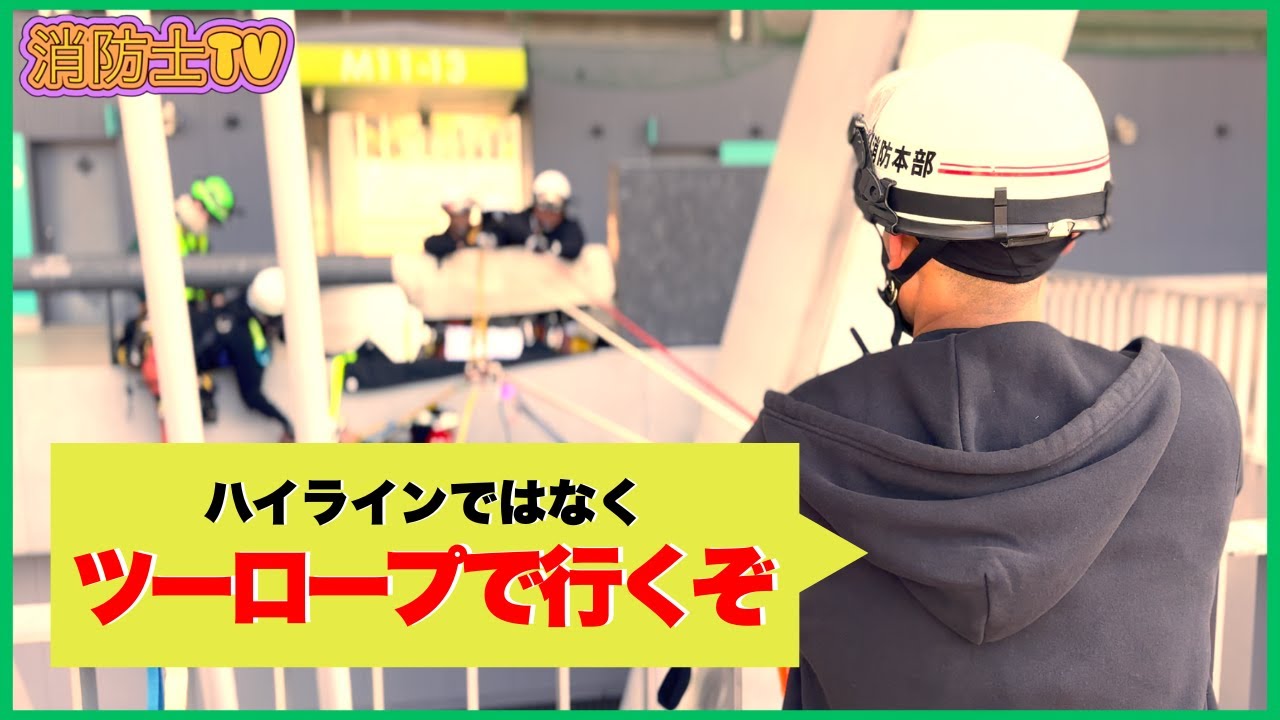 #3  成功率は20%　ロープレスキュー想定「穴渡し」とは？