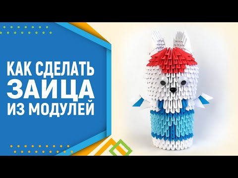 Модульное оригами пошаговая инструкция заяц