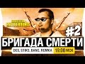 БРИГАДА СМЕРТИ #2 - PUBG - DeS, Stiks, Romka, Bang [19-00мск]