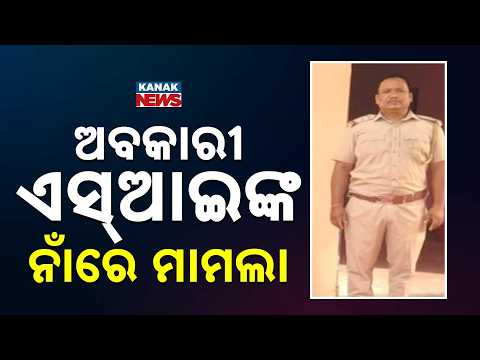 Excise SI Booked Over Third Degree Torture Allegation in Rajnagar | odisha news