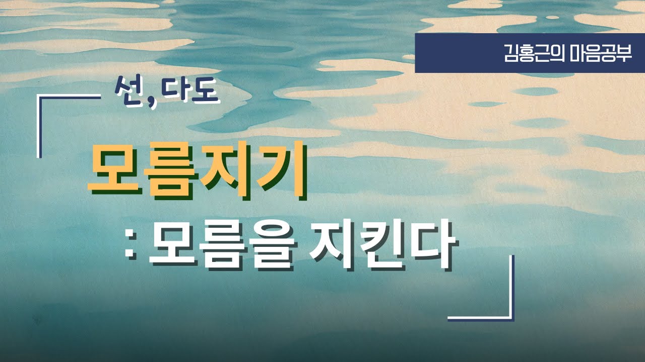 [선,다도1] 다도를 시작하면서 | 모름지기와 알맞이