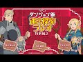 TVアニメ「ダンジョン飯」 迷宮探索ラジオ 特別編#02｜ゲスト：光田康典