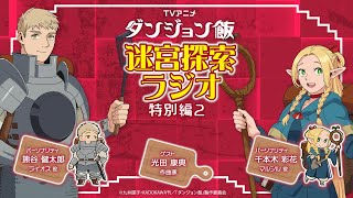 TVアニメ「ダンジョン飯」 迷宮探索ラジオ 特別編#02｜ゲスト：光田康典