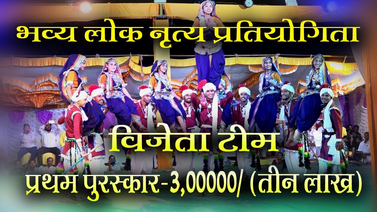 भव्य लोक नृत्य प्रतियोगिता विजेता टीम | प्रथम पुरस्कार |SHRI SARKAR DHAM
