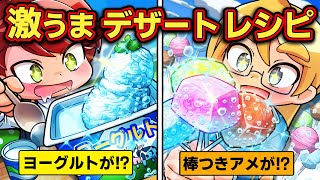 夏にピッタリ!オリジナルデザートの激うまレシピ4選【アニメ】【マンガ】