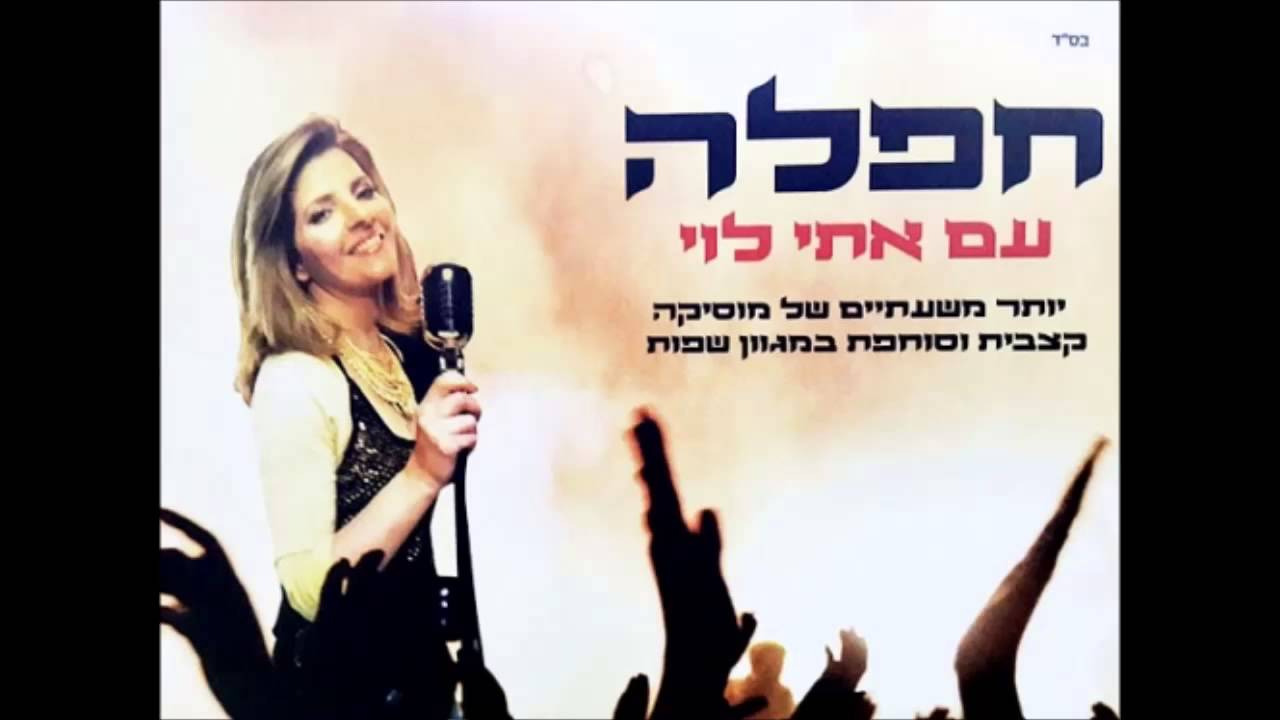 אתי לוי את לא היא (גרסה מחודשת) - YouTube