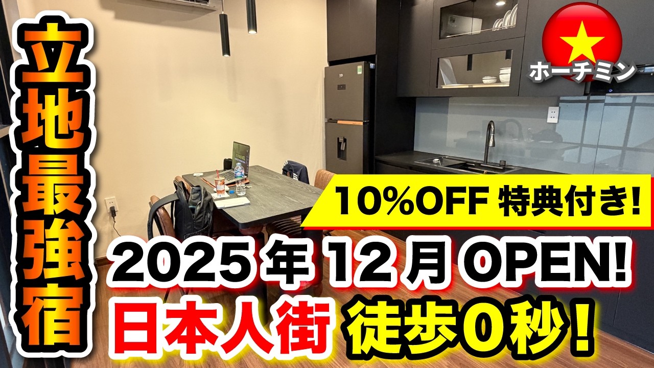 【ホーチミン おすすめ宿泊先】最強立地！2025年12月に出来たおすすめできる宿泊ホテル・アパートメント。レタントンすぐそこ