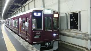 阪急電車 宝塚線 1000系 1106F 発車 豊中駅