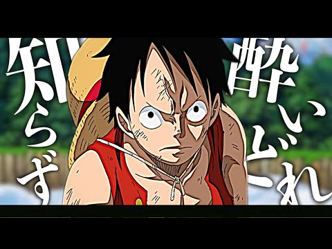 ONE PIECE ✖︎ 酔いどれ知らず【MAD】(歌詞ありver)(空島編)