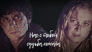 • Bellamy & Clarke • | • Нас с тобой судьба ломала • • Bellamy & Clarke • | • Нас с тобой судьба ломала •
