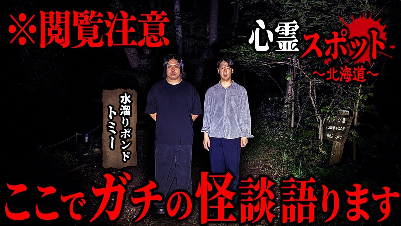 【心霊】北海道の最恐スポットで怪談したらマジでトラウマ級だった…