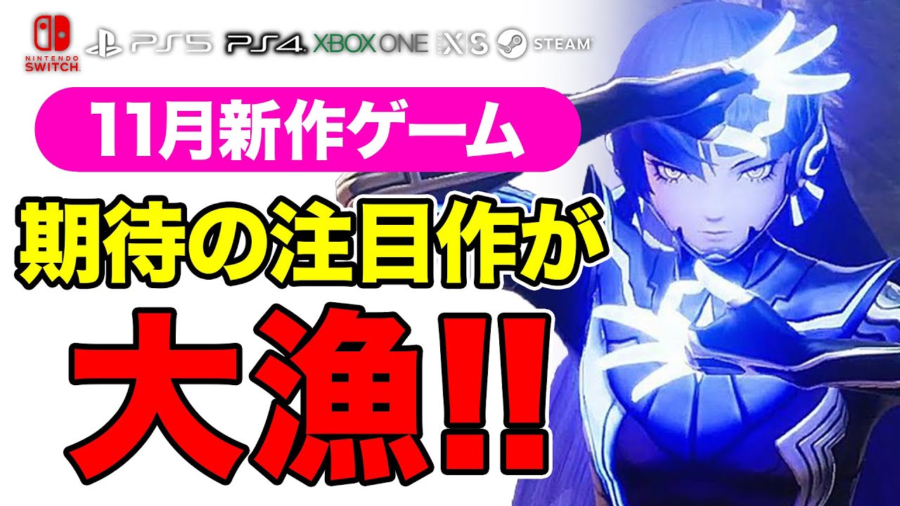 11月はPS系もSwitch系も大漁ラッシュ！2021年11月新作ゲームおすすめタイトル7選【PS4・PS5・PC・Xbox】