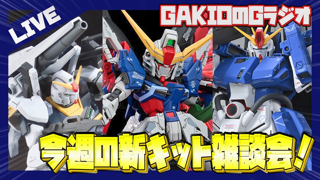 Gラジオ】フルアーマーZZ Ver.KaやMGSDデスティニー発売！今週の新作