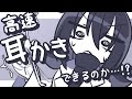 【ASMR】竹耳かきで低音ゴリゴリ高速耳かきをした、かった……【NoTalking】