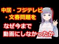 中居・フジテレビ・文春問題を如月弥生がなぜ今まで動画にしなかったか
