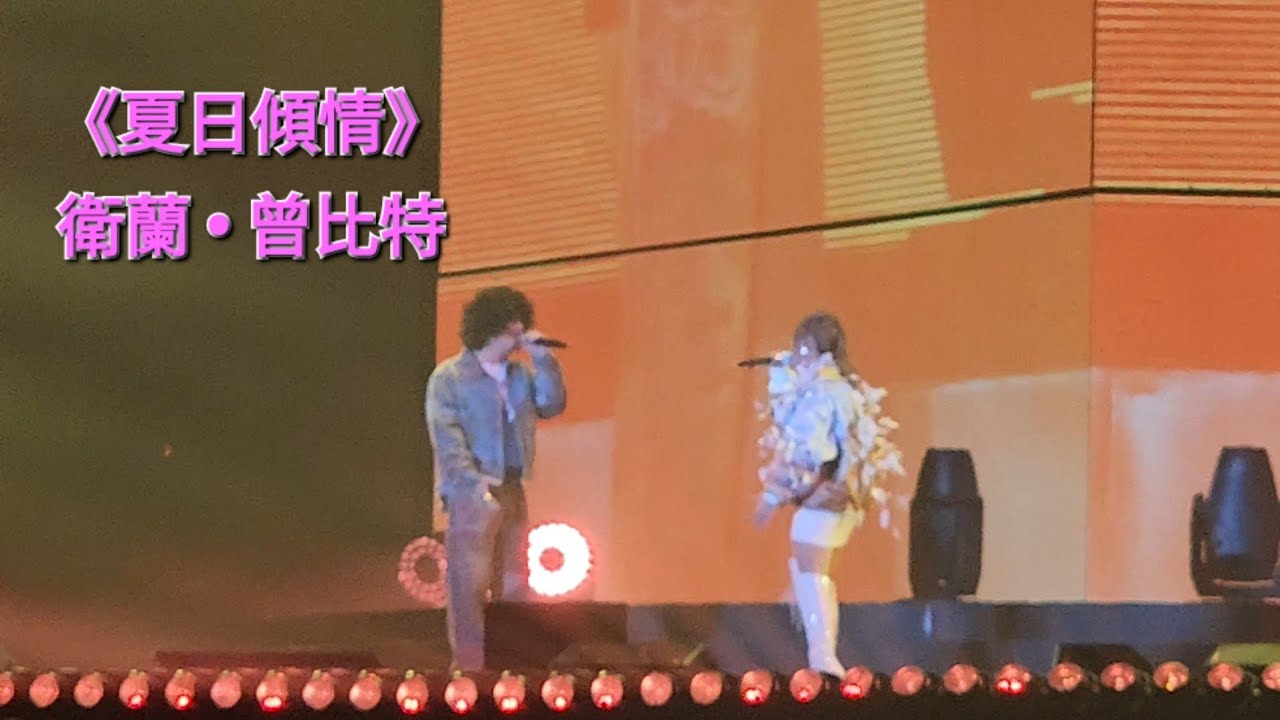 《夏日傾情》Janice衛蘭 & Mike曾比特 | 合唱 (live)