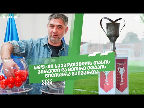 სფფ-ში საქართველოს თასის პირველი და მეორე ეტაპის წილისყრა გაიმართა