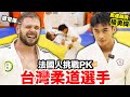 🥋法國人見到最崇拜的台灣柔道選手!!ft.楊勇緯 WE MET WITH AN OLYMPIC MEDALIST!