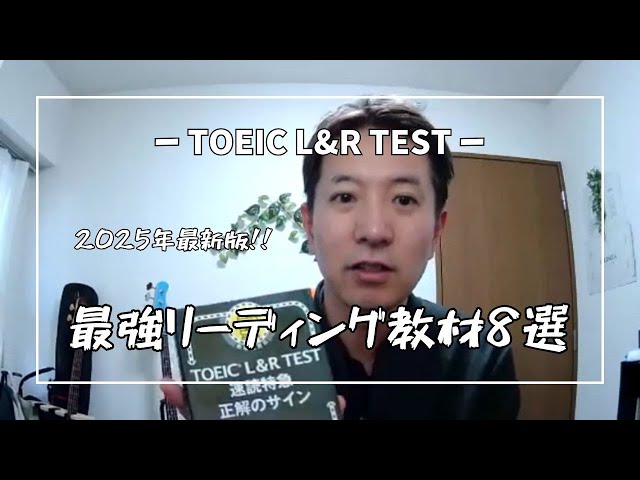 TOEIC【最強リーディング教材8選】2025年最新版！ - YouTube