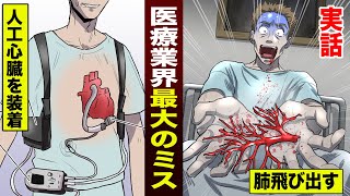 【実話】人工心臓を付けたら…口から肺が出てきた男。死亡事故。
