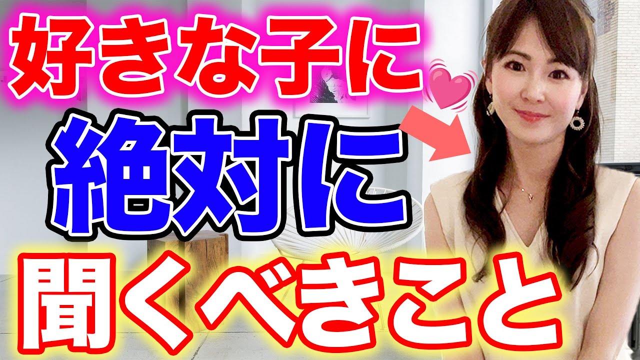 好きな子に絶対に聞くべきこと５選