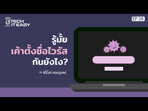 รู้มั้ยเค้าตั้งชื่อไวรัสกันยังไง  : Tech IT Easy EP. 39