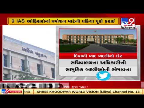Gujarat govt likely to transfer 60 IAS officers | TV9News