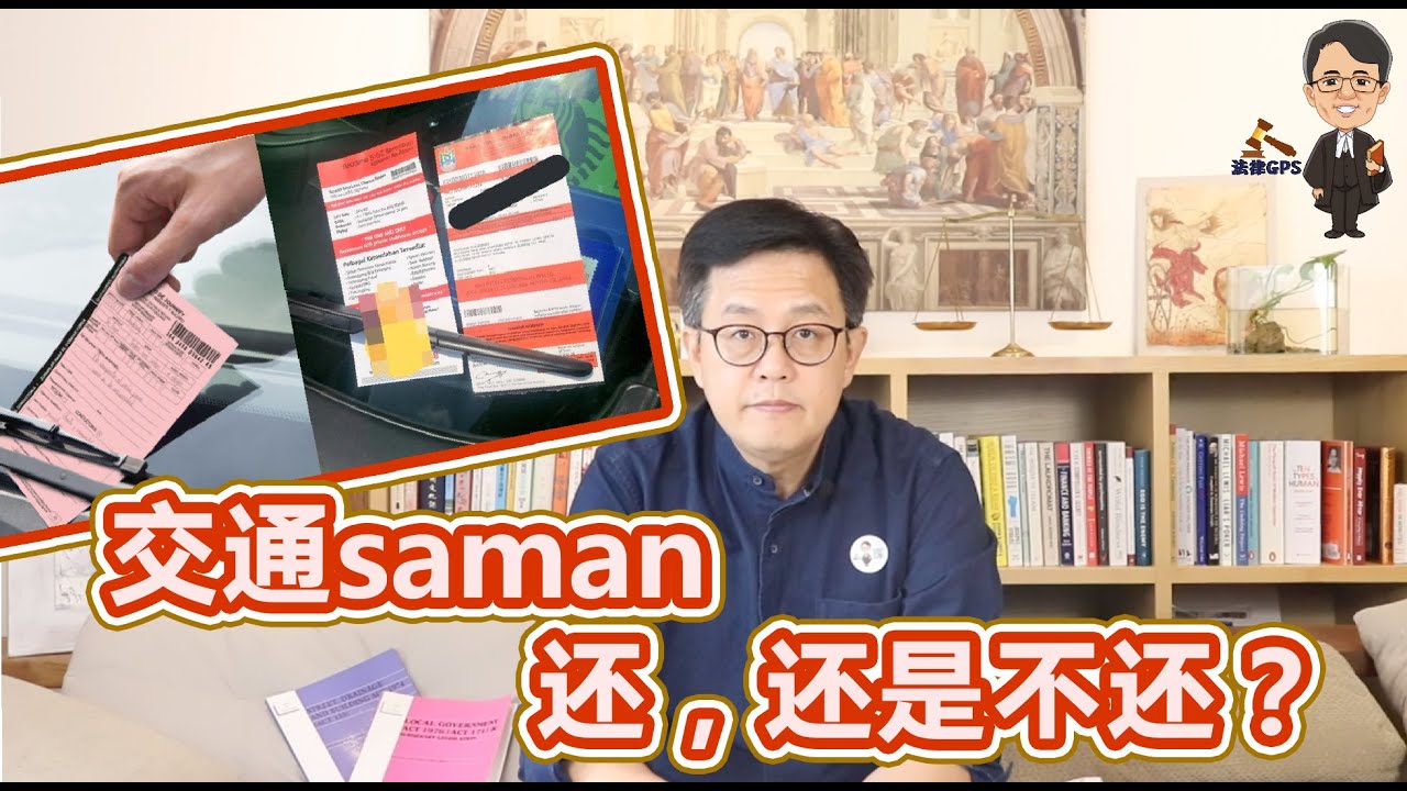 交通saman，还，还是不还？