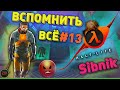 Half Life 13 серия Вспомнить всё | халф лайф 1