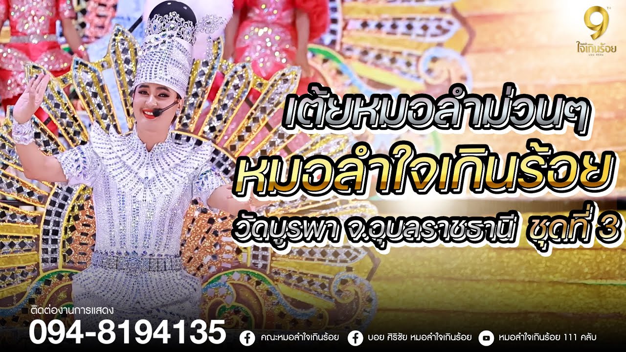 เต้ยหมอลำม่วนๆฟังยาวๆ หมอลำใจเกินร้อย ชุดที่ 3 | แสดงสดหมอลำใจเกินร้อย วัดบูรพา จ.อุบลราชธานี