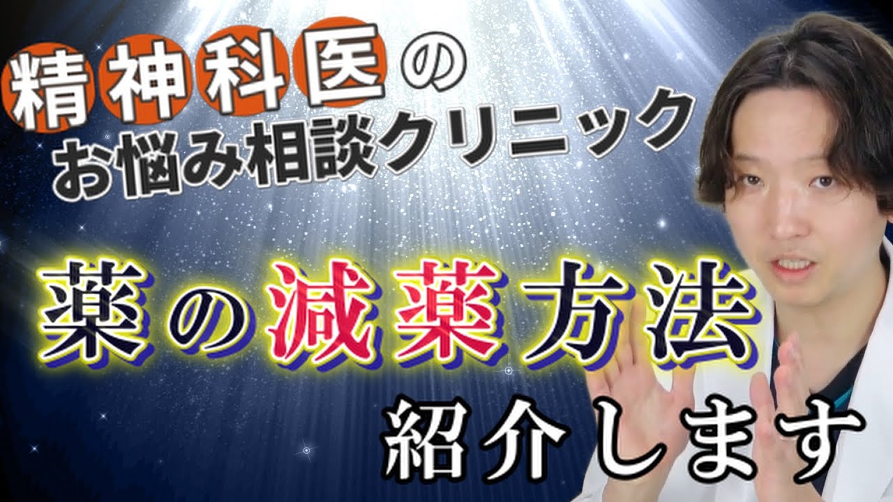 【精神科】精神科のお薬。私の減薬の仕方。| 精神科医のお悩み相談室 | 精神科医のお悩み相談クリニック |精神科医 | パニック障害 | うつ病 | 統合失調症 |