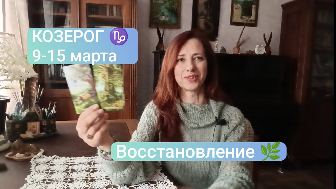 КОЗЕРОГ♑ 9-15 марта 🍀Восстановление🌿 Перезагрузка☀️#тарокозерог #козерогпрогноз #tarotreading 