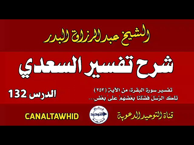 شرح تفسير السعدي | الدرس 132 |تفسير سورة البقرة: من الآية(٢٥٣)تِلْكَ الرُّسُلُ فَضَّلنَا بَعْضَهُم..