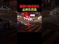 警察が暴走族を止めた方法 #すごい #解説 #バイク