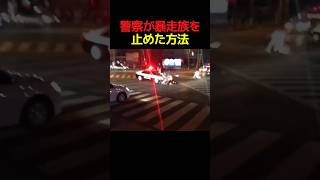 警察が暴走族を止めた方法 #すごい #解説 #バイク