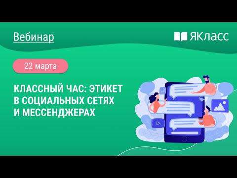 «Классный час: этикет в социальных сетях и мессенджерах»