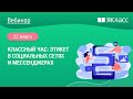 «Классный час: этикет в социальных сетях и мессенджерах»