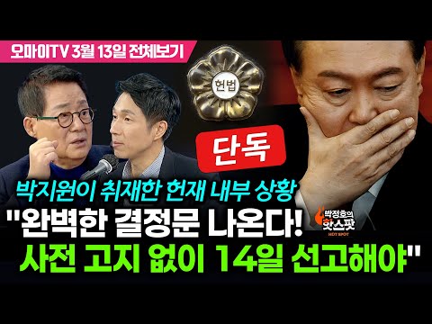 <strong>박지원이</strong> 취재한 헌재 내부 상황 &amp;quot;완벽한 결정문 나온다! 사전 고지 없이 14일 선고해야&amp;quot;(3월 13일 전체보기)