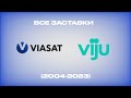 Все заставки каналов Viasat Viju 2004 2023 