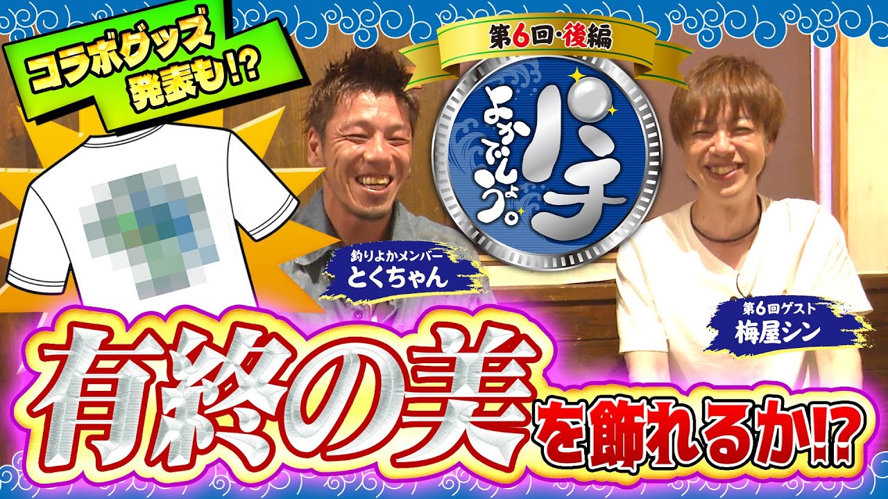 【パチよかでしょう。】ラストなら2人で飾ろう、有終の美！！第6話（後編）[とくちゃん] [梅屋シン] [釣り] [ヴァルヴレイヴ] [からくりサーカス][スロット] [スマスロ]