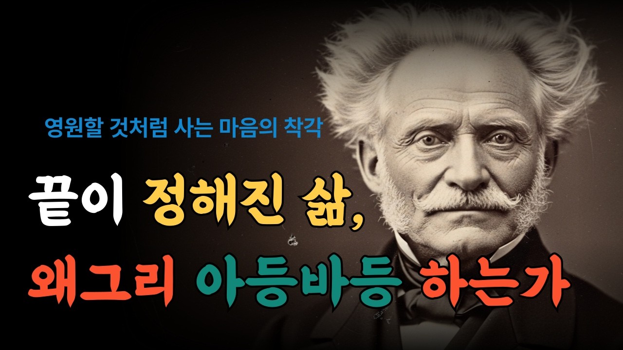 어차피 우리는 사라진다, 그러니 덜 원하고 깊이 살아라ㅣ쇼펜하우어인생론ㅣ내면철학ㅣ관계론ㅣ마음철학ㅣ오디오북