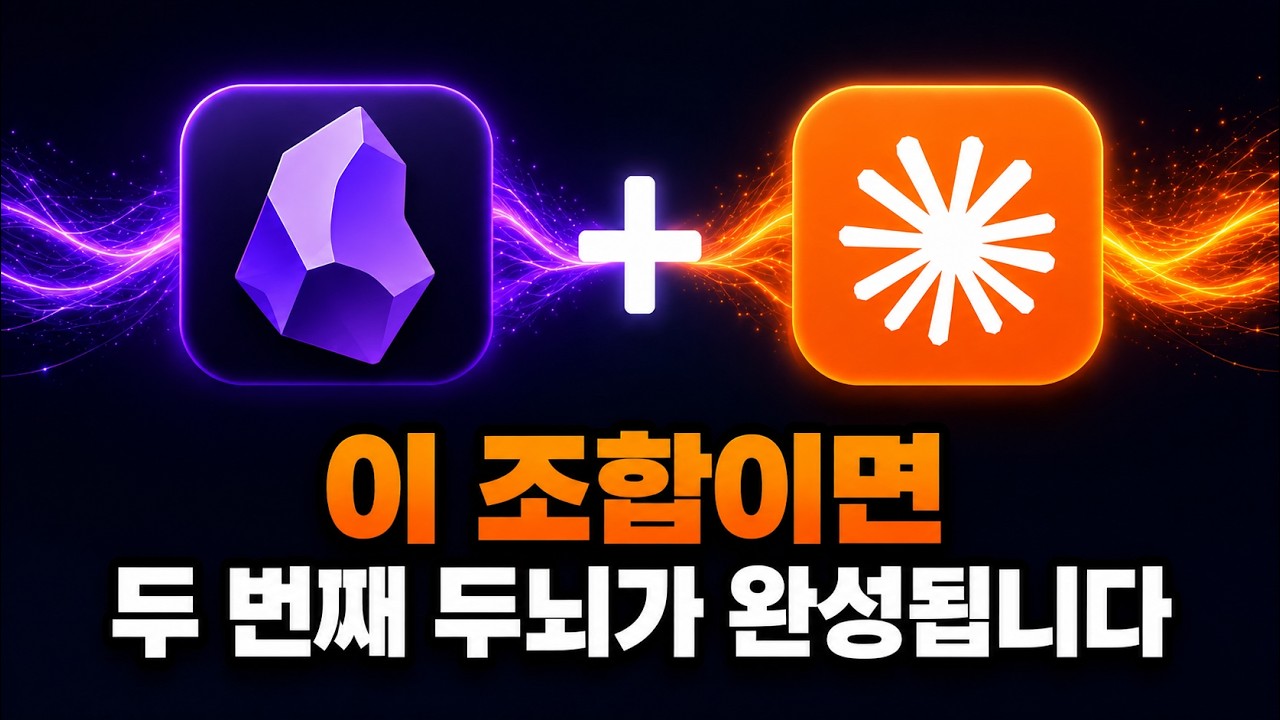 옵시디언에 클로드 코드 연결하면 이런 일이 가능합니다 | 정보 정리부터 사업 시스템까지 obsidian & claude code