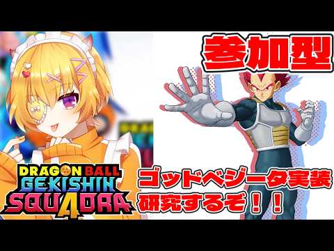 【ゲキスク/初見歓迎/】参加＆質問OK！ゴッドベジータ実装！ちょっとランクマ潜って試してみますか【ドラゴンボールゲキシンスクアドラ / Vtuber 】