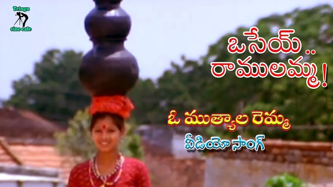 OSEY RAMULAMMA  VIDEO SONG  OSEY RAMULAMMA  VIJAYA SHANTI  DASARI  TELUGU CINE CAFE