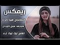 اغاني عراقية حماسية تريند ريمكس كرمانجي هيرا كوله مكس كوردي مترجم ترند 2026 Herê Kule حصريا 