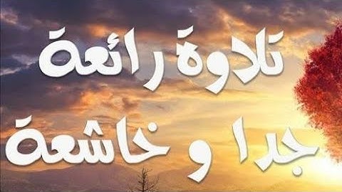 أجمل صوت للقرآن الكريم مؤثر ستسمعه يحرك القلوب ويبكي العيون