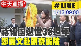 【中天直播#LIVE】蔣經國逝世38週年 鄭麗文赴頭寮謁陵20260113@中天新聞CtiNews